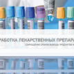 Решения Malvern – Разработка и производство лекарственных препаратов Решения Malvern – Разработка и производство лекарственных препаратов