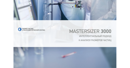 Mastersizer 3000 – Анализ размеров частиц