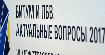 Битум и ПБВ. Актуальные вопросы 2017