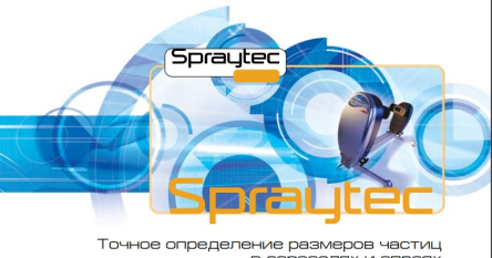 Spraytec – Анализ дисперсного состава аэрозолей и спреев
