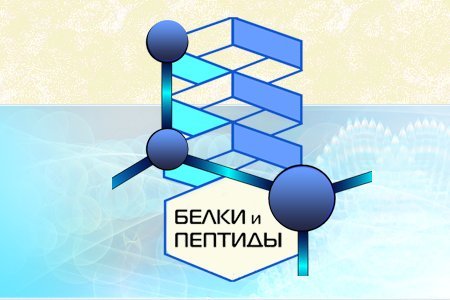 VIII Российский симпозиум «Белки и пептиды» VIII Российский симпозиум «Белки и пептиды»